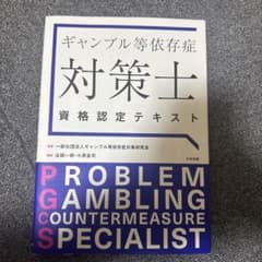 ギャンブル等依存症対策士資格認定テキストのサムネイル