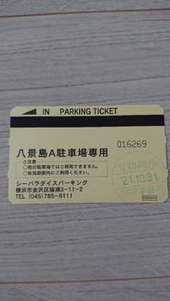 八景島 1日駐車券 A駐車場のサムネイル