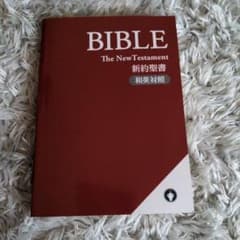 BIBLE The New Testament 新約聖書 和英対照 - メルカリ