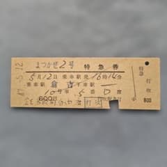 昭和47年 まつかぜ2号 特急券 打吹駅発券 昭和47年 まつかぜ2号 特急券 打吹駅発券 - メルカリ