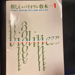新しいバイオリン教本 1のサムネイル