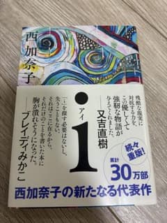 i アイ 西加奈子のサムネイル
