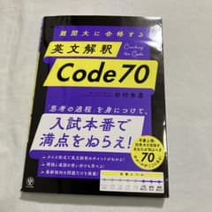 難関大に合格する 英文解釈Code70のサムネイル