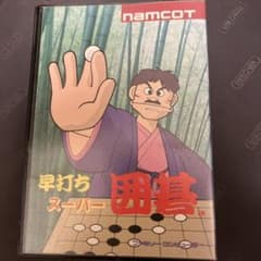 早打ちスーパー囲碁　ファミコンソフトのサムネイル