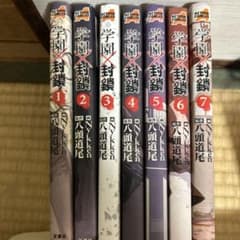 学園×封鎖 1-7巻セットのサムネイル