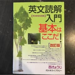 大学受験参考書 英文読解入門 基本はここだ！のサムネイル