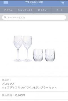 ウェッジウッド ワイングラス＆タンブラーセットのサムネイル