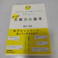 メール文章力の基本 : 大切だけど、だれも教えてくれない77のルールのサムネイル