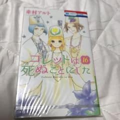 コレットは死ぬことにした 16のサムネイル