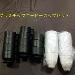 プラスチックコーヒーカップセット 中古のサムネイル
