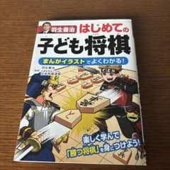 羽生善治はじめての子ども将棋 まんがイラストでよくわかる!のサムネイル