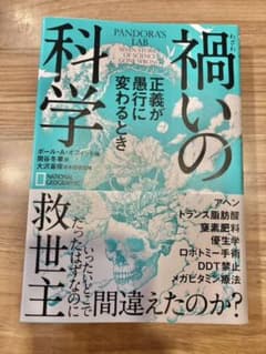 禍いの科学 正義が愚行に変わるときのサムネイル
