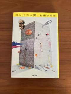コンビニ人間 村田沙耶香のサムネイル