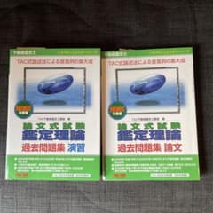 【未使用品】不動産鑑定士 論文式試験 鑑定理論 過去問題集 論文＆演習2021年のサムネイル