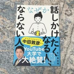 なぜか話しかけたくなる人、ならない人のサムネイル