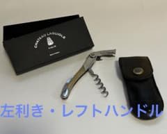 【激レア】左利き用シャトーラギオール　ソムリエナイフレフトハンドル【SCIP製】 激レア】左利き用シャトーラギオール ソムリエナイフレフトハンドル