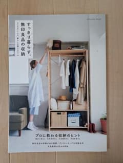 すっきり暮らす、無印商品の収納のサムネイル
