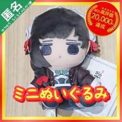 【希少】TVアニメ 君は冥土様。 ミニぬいぐるみ 【雪 シュエ】