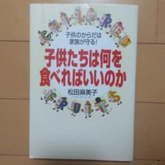 子供たちは何を食べればいいのか : 子供のからだは家族が守る!のサムネイル