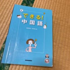 できる!中国語のサムネイル