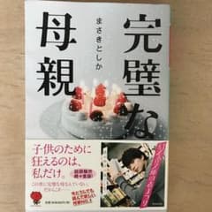 完璧な母親のサムネイル