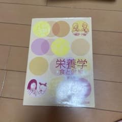 栄養学 食と健康 第5版のサムネイル