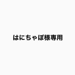 はにちゃぽ様専用のサムネイル