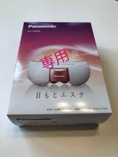 たーか☆様専用 Panasonic EH-SW56-P 目もとエステのサムネイル
