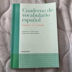 書き込み式 スペイン語単語帳 Cuaderno de vocabularioのサムネイル