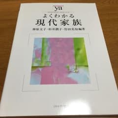 よくわかる現代家族/神原文子, 杉井潤子, 竹田美知のサムネイル