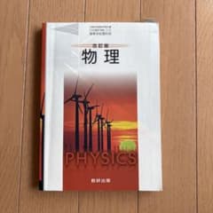 物理 教科書 教研出版のサムネイル