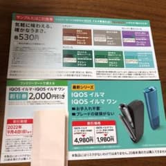 IQOSイルマ IQOSイルマワン割引券＆サンプルタバコ引き換え券のサムネイル