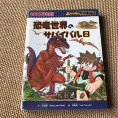 恐竜世界のサバイバル 2のサムネイル