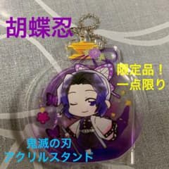 新品【鬼滅の刃】とじコレ花月風月　アクリルスタンド　キーホルダー　胡蝶忍　しのぶのサムネイル