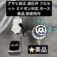 ⭐美品 アサヒ純正 減圧弁 フルセット ミドボン対応 ホース新品 即使用