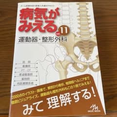 病気がみえる vol.11 運動器・整形外科【タイムセール※本日のみ値下中】のサムネイル