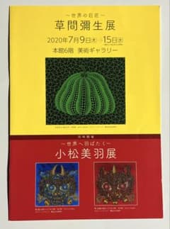 草間彌生展 小松美羽展 展覧会チラシのサムネイル