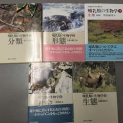 哺乳類の生物学 全5巻セット 東京大学出版会のサムネイル