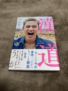漢道 コムドット ひゅうが 本のサムネイル