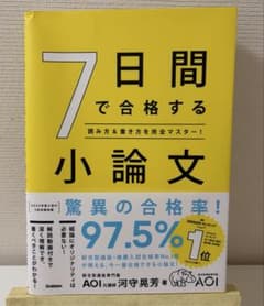 7日間で合格する小論文　河守晃芳のサムネイル