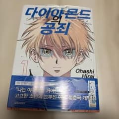 ダイヤモンドの功罪　1巻　韓国語版　平井大橋のサムネイル