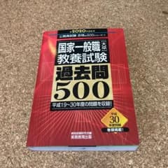 国家一般職[大卒]教養試験 過去問500[2020年度版]のサムネイル