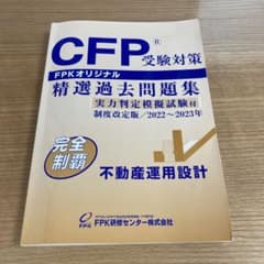 CFP 2023 精選過去問題集　不動産運用設計のサムネイル
