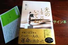 一穂ミチ 著＊光のとこにいてね＊サイン本＊中古本のサムネイル
