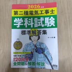 2026年版 第二種電気工事士学科試験 標準解答集のサムネイル