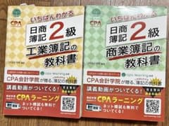 k*n様 CPA 日商簿記 2級 工業簿記・商業簿記 教科書のサムネイル