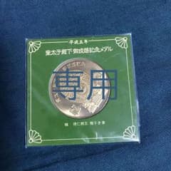 皇太子殿下御成婚記念メダルのサムネイル