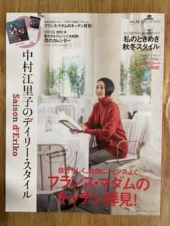 Saison d'Eriko セゾン・ド・エリコ【Vol.14】 中村江里子の…のサムネイル