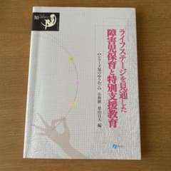 ライフステージを見通した障害児保育と特別支援教育のサムネイル