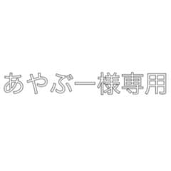 あやぶー様専用のサムネイル